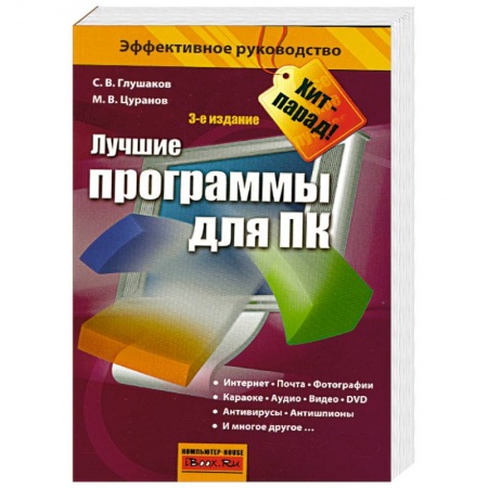 Книги, книга Лучшие программы для ПК