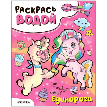 Досуг, творчество и кулинария, книга Единороги. Где живут ламы?