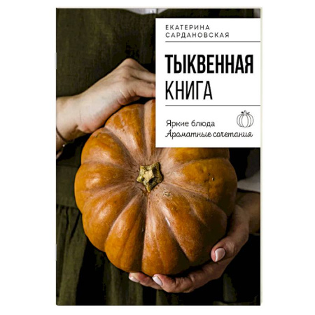 Блюда на каждый день, книга Тыквенная книга. Яркие блюда. Ароматные сочетания