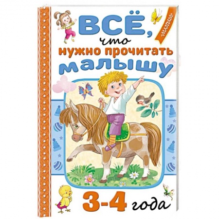 Книги для дошкольников (4-6 лет), книга Всё, что нужно прочитать малышу в 3-4 года