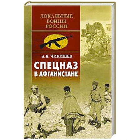 История войн, книга Спецназ в Афганистане