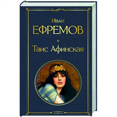 Классика, современная литература, книга Таис Афинская