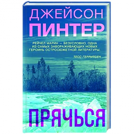 Детективы, триллеры, книга Прячься
