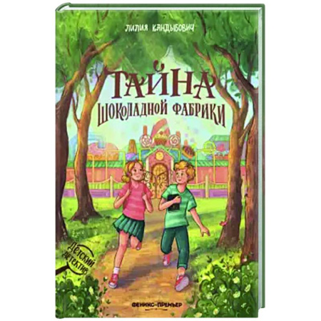 Проза для детей, книга Тайна шоколадной фабрики