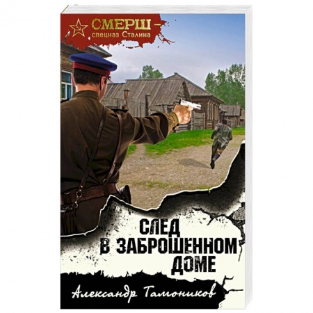 Детективы, триллеры, книга След в заброшенном доме