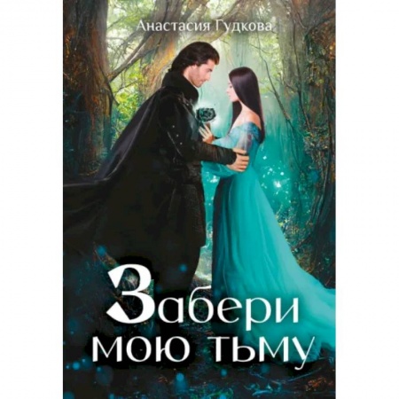 Фантастика, фэнтези, книга Забери мою тьму