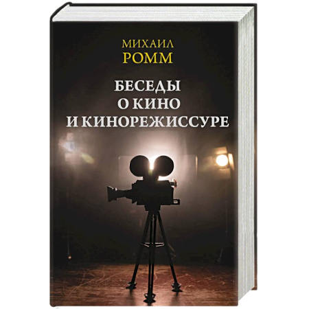 Культура, искусство, книга Беседы о кино и кинорежиссуре