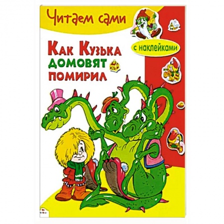 Сказки, книга Как Кузька домовят помирил