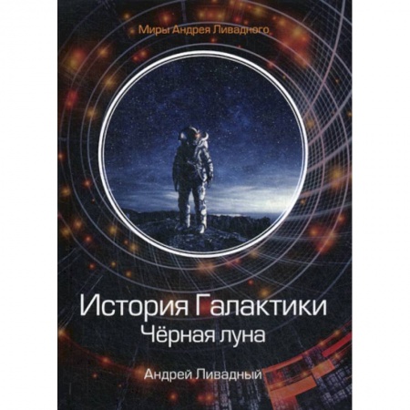 Фантастика, фэнтези, книга История Галактики. Черная луна
