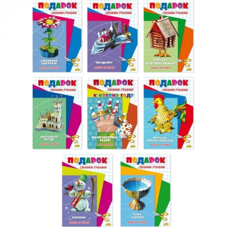 Досуг, творчество и кулинария, книга Комплект №74. Набор моделей из бумаги 'Подарок своими руками'