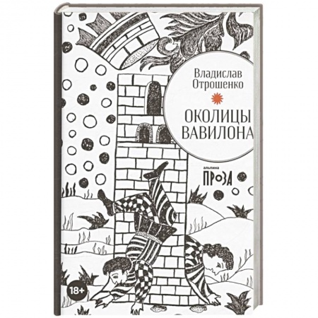 Классика, современная литература, книга Околицы Вавилона