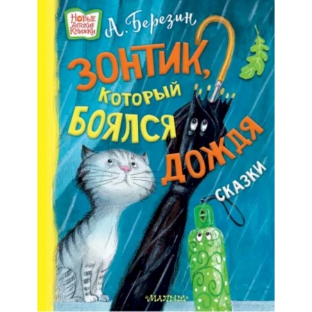 Сказки, книга Зонтик, который боялся дождя. Сказки
