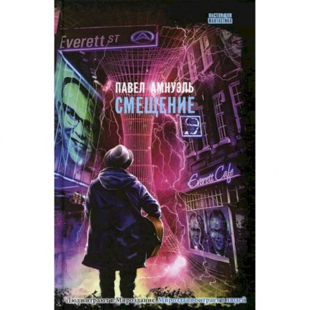 Фантастика, фэнтези, книга Смещение