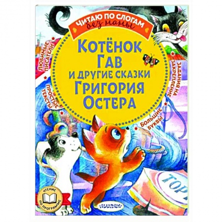 Сказки, книга Котенок Гав и другие сказки Григория Остера