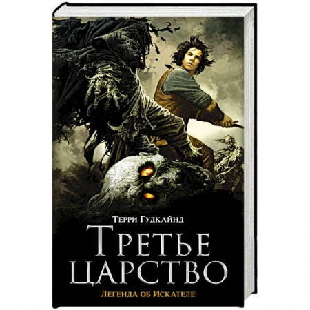 Книги, книга Третье царство