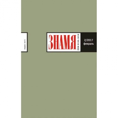 Книги, книга Знамя. 2017. № 2
