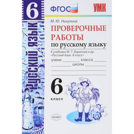 Изучение языков, книга Русский язык. 6 класс. Проверочные работы к учебнику М. Т. Баранова. ФГОС