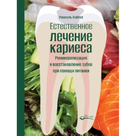 Специальная медицина, книга Естественное лечение кариеса. Реминерализация и восстановление зубов при помощи питания
