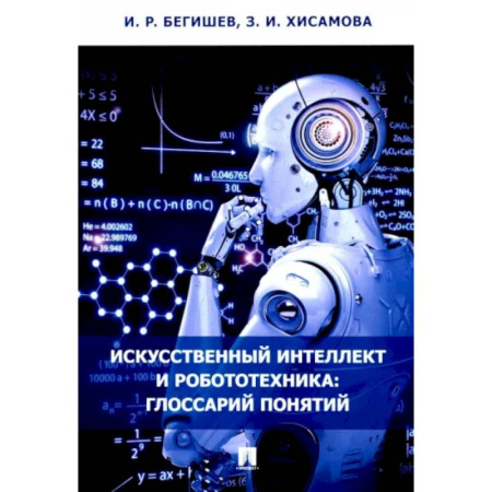 Общественные и гуманитарные науки, книга Искусственный интеллект и робототехника. Глоссарий понятий