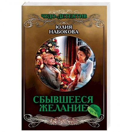 Фантастика, фэнтези, книга Сбывшееся желание
