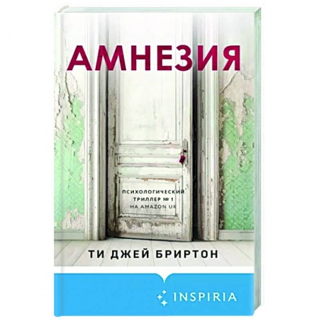 Детективы, триллеры, книга Амнезия
