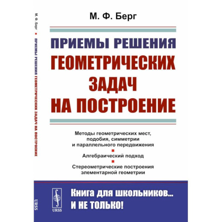 Школьникам и абитуриентам, книга Приемы решения геометрических задач на построение