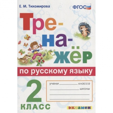 Школьникам и абитуриентам, книга Русский язык. 2 класс. Тренажёр