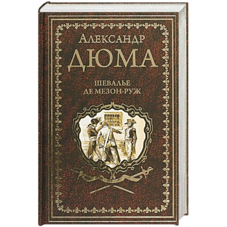 Историческая художественная проза, книга Шевалье де Мезон-Руж