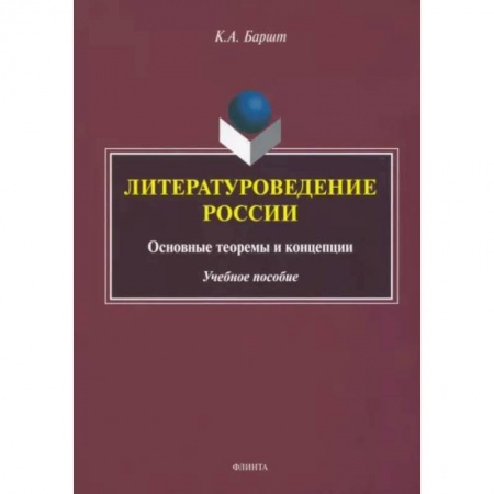 Общественные и гуманитарные науки, книга Литературоведение России