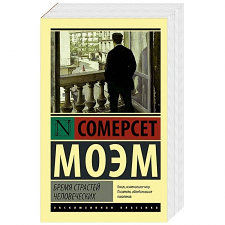 Книги, книга Бремя страстей человеческих