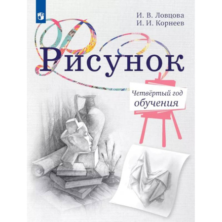 Школьникам и абитуриентам, книга Рисунок. Четвертый год обучения. Учебное пособие для дополнительного образования