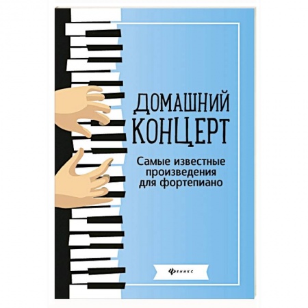 Развлечения. Праздники. Юмор, книга Домашний концерт: самые известные произведения для фортепиано