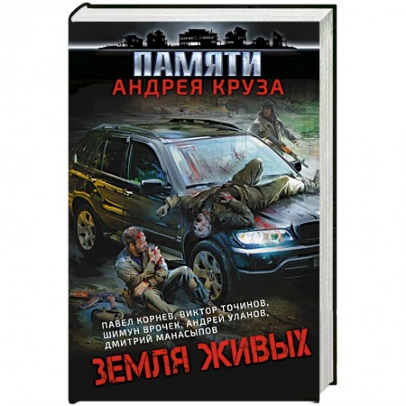 Фантастика, фэнтези, книга Земля живых