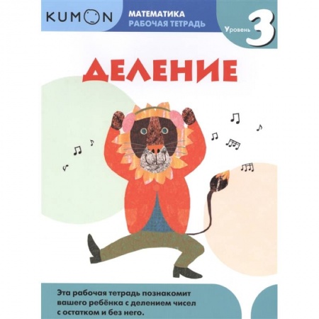 Школьникам и абитуриентам, книга Математика. Деление. Уровень 3 Kumon