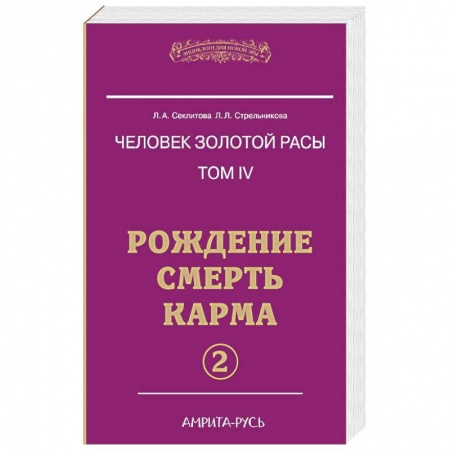 Книги, книга Человек золотой расы. Рождение. Смерть. Карма. Книга 4. Часть 2