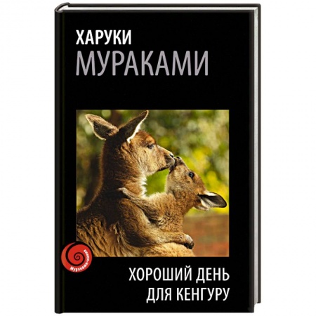 Книги, книга Хороший день для кенгуру