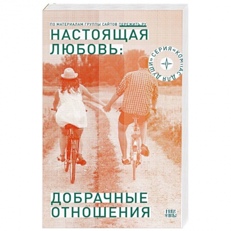 Православие, книга Настоящая любовь: добрачные отношения