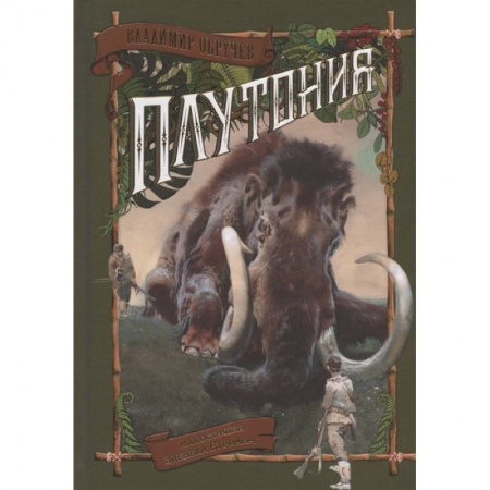 Фантастика, фэнтези, книга Плутония