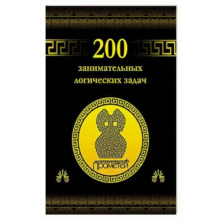 Книги, книга 200 занимательных логических задач