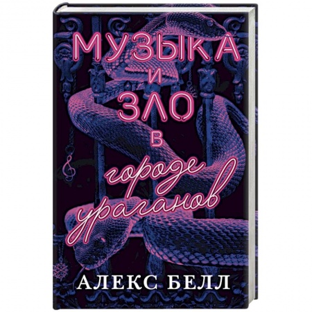 Фантастика, фэнтези, книга Музыка и зло в городе ураганов