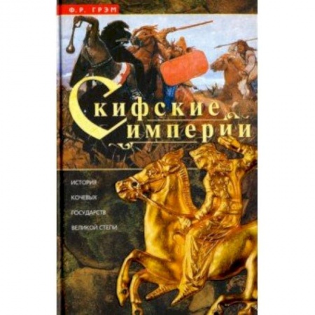 Всемирная история, книга Скифские империи. История кочевых государств Великой степи