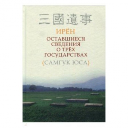 Всемирная история, книга Оставшиеся сведения о трёх государствах (Самгук оса)