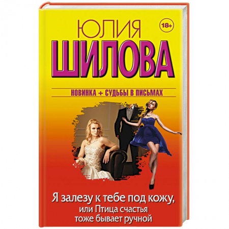 Книги, книга Я залезу к тебе под кожу, или Птица счастья тоже бывает ручной