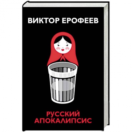 Классика, современная литература, книга Русский апокалипсис