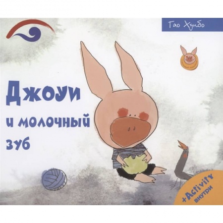 Сказки, книга Джоуи и молочный зуб