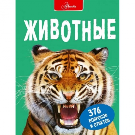 Познавательная литература, книга Животные