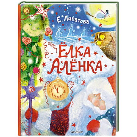 Сказки, книга Ёлка Алёнка