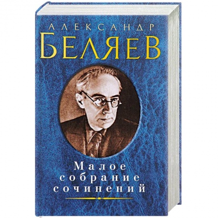 Книги, книга Александр Беляев. Малое собрание сочинений