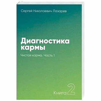 Диагностика кармы. Книга 2. Чистая карма. Часть 1