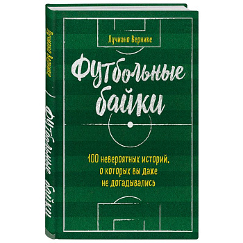 Футбольные байки: 100 невероятных историй, о которых вы даже не догадывались Футбольные байки: 100 невероятных историй, о которых вы даже не догадывались